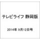 テレビライフ 静岡版 2014年 9/12号 [雑誌]