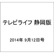 テレビライフ 静岡版 2014年 9/12号 [雑誌]