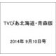 TVぴあ北海道・青森版 2014年 9/10号 [雑誌]