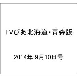 TVぴあ北海道・青森版 2014年 9/10号 [雑誌]