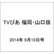 TVぴあ 福岡・山口版 2014年 9/10号 [雑誌]