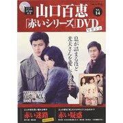 山口百恵「赤いシリーズ」DVDマガジン 2014年 9/9号 [雑誌]
