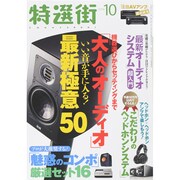 特選街 2014年 10月号 [雑誌]