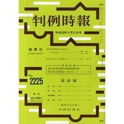 判例時報 2014年 8/21号 [雑誌]