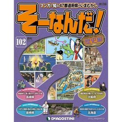 そーなんだ ! 歴史編 改訂版 2014年 9/9号 [雑誌]