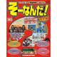 そーなんだ ! 歴史編 改訂版 2014年 9/16号 [雑誌]