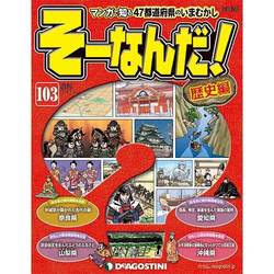 そーなんだ ! 歴史編 改訂版 2014年 9/16号 [雑誌]