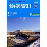 物価資料 2014年 09月号 [雑誌]