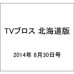 TVブロス 北海道版 2014年 8/30号 [雑誌]