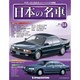 週刊日本の名車 2014年 9/16号（34） [雑誌]
