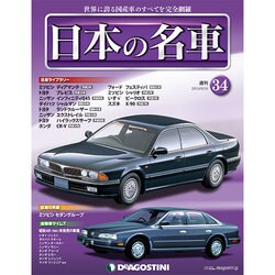週刊日本の名車 2014年 9/16号（34） [雑誌]
