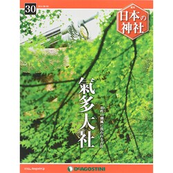 週刊 日本の神社 2014年 9/9号 [雑誌]
