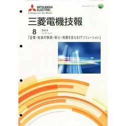 MITSUBISHI 三菱電機技報 2014年 08月号 [雑誌]