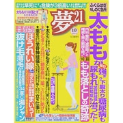 夢 21 2014年 10月号 [雑誌]