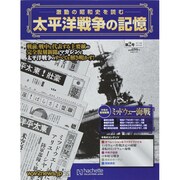 太平洋戦争の記憶 2014年 9/10号 [雑誌]