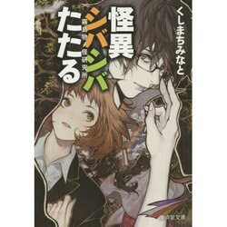 怪異シバシバたたる―霧島物ノ怪研究所(廣済堂モノノケ文庫) [文庫]