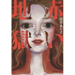 赤い地獄(廣済堂モノノケ文庫) [文庫]