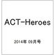 ACT-Heroes 2014年 09月号 [雑誌]