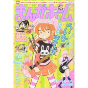 まんがホーム 2014年 10月号 [雑誌]