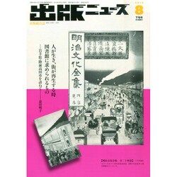 出版ニュース 2014年 08月号 [雑誌]