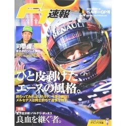 F1 (エフワン) 速報 2014年 9/11号 [雑誌]