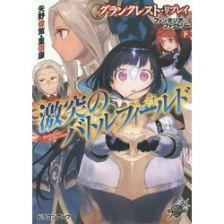 激突のバトルフィールド―グランクレスト・リプレイ ファンタジア×ファクトリー〈下〉(富士見ドラゴンブック) [文庫]