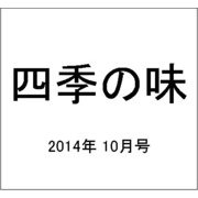 四季の味 2014年 10月号 [雑誌]