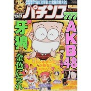 漫画パチンコ 777 (スリーセブン) 2014年 10月号 [雑誌]