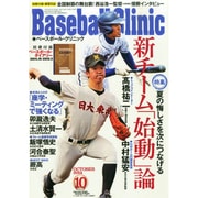 Baseball Clinic (ベースボール・クリニック) 2014年 10月号 [雑誌]