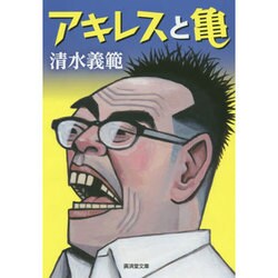アキレスと亀(廣済堂文庫) [文庫]