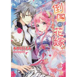 倒国の花嫁―公主様は最強のフィアンセ!?(一迅社文庫アイリス) [文庫]
