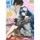 獣な彼女(一迅社文庫アイリス) [文庫]