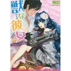 獣な彼女(一迅社文庫アイリス) [文庫]