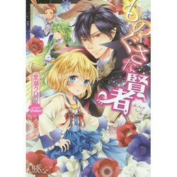 ものぐさな賢者(一迅社文庫アイリス) [文庫]