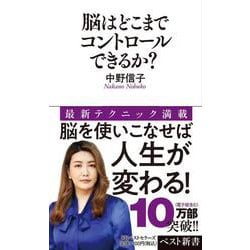 脳はどこまでコントロールできるか?(ベスト新書) [新書]