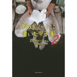 野球ノートに書いた甲子園〈2〉 [単行本]