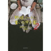 野球ノートに書いた甲子園〈2〉 [単行本]