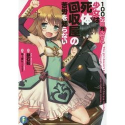100万回死んでも少女は死体回収屋の苦労を知らない(富士見ファンタジア文庫) [文庫]