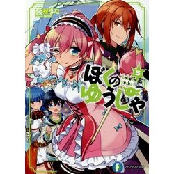 ぼくのゆうしゃ〈5〉(富士見ファンタジア文庫) [文庫]