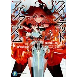 クインテット・ファンタズム〈1〉輝刃の姫君(富士見ファンタジア文庫) [文庫]