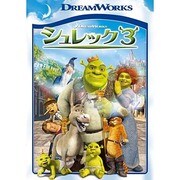 シュレック3 スペシャル・エディション