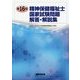 第16回精神保健福祉士国家試験問題解答・解説集 [単行本]