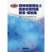 第16回精神保健福祉士国家試験問題解答・解説集 [単行本]