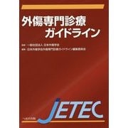 外傷専門診療ガイドライン JETEC [単行本]