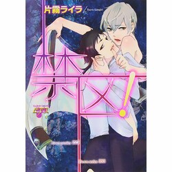 禁区!（ジュネットコミックス ピアスシリーズ） [コミック]