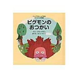 ピグモンのおつかい－【すくすく知育編】(ウルトラかいじゅう絵本) [絵本]