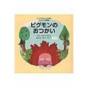 ピグモンのおつかい－【すくすく知育編】(ウルトラかいじゅう絵本) [絵本]