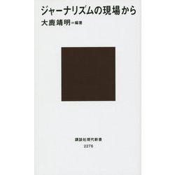 ジャーナリズムの現場から(講談社現代新書) [新書]