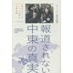 報道されない中東の真実―動乱のシリア・アラブ世界の地殻変動 [単行本]