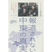 報道されない中東の真実―動乱のシリア・アラブ世界の地殻変動 [単行本]